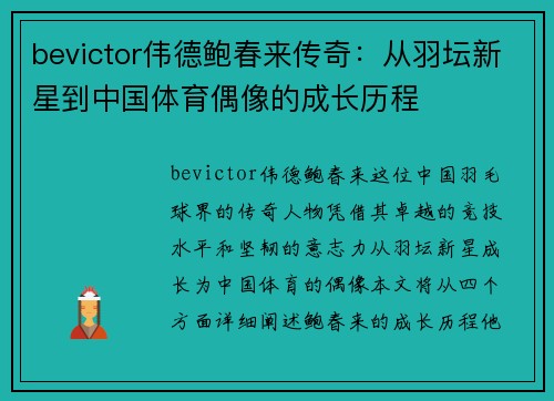 bevictor伟德鲍春来传奇：从羽坛新星到中国体育偶像的成长历程