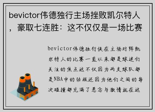 bevictor伟德独行主场挫败凯尔特人，豪取七连胜：这不仅仅是一场比赛