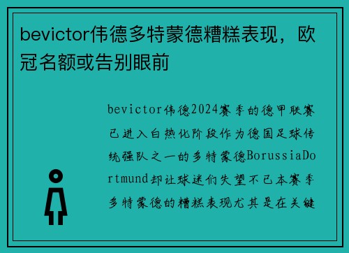 bevictor伟德多特蒙德糟糕表现，欧冠名额或告别眼前