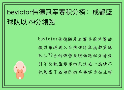 bevictor伟德冠军赛积分榜：成都篮球队以79分领跑
