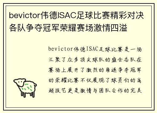 bevictor伟德ISAC足球比赛精彩对决各队争夺冠军荣耀赛场激情四溢