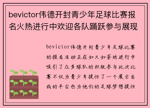 bevictor伟德开封青少年足球比赛报名火热进行中欢迎各队踊跃参与展现风采