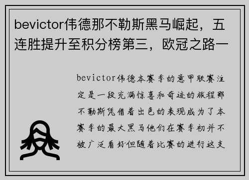 bevictor伟德那不勒斯黑马崛起，五连胜提升至积分榜第三，欧冠之路一片光明