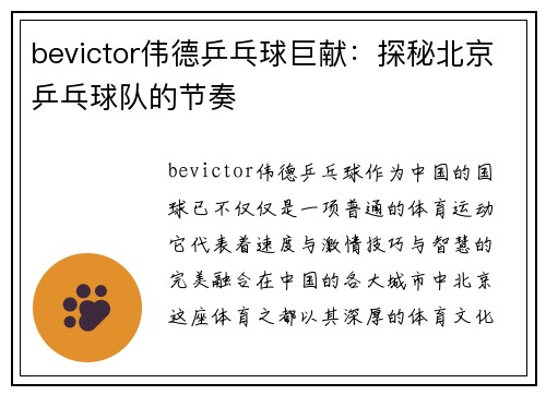 bevictor伟德乒乓球巨献：探秘北京乒乓球队的节奏