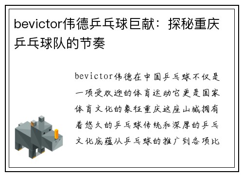 bevictor伟德乒乓球巨献：探秘重庆乒乓球队的节奏