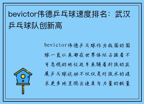 bevictor伟德乒乓球速度排名：武汉乒乓球队创新高