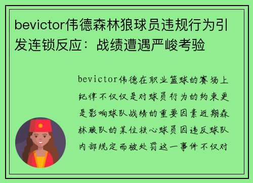 bevictor伟德森林狼球员违规行为引发连锁反应：战绩遭遇严峻考验