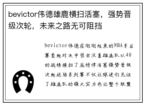 bevictor伟德雄鹿横扫活塞，强势晋级次轮，未来之路无可阻挡