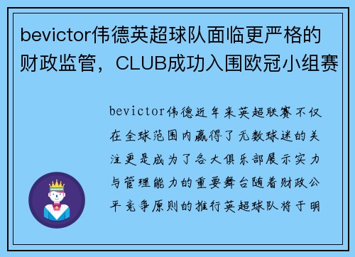 bevictor伟德英超球队面临更严格的财政监管，CLUB成功入围欧冠小组赛已成必然