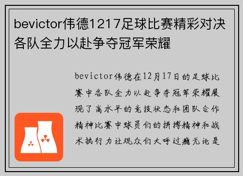 bevictor伟德1217足球比赛精彩对决各队全力以赴争夺冠军荣耀