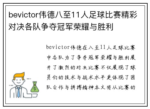 bevictor伟德八至11人足球比赛精彩对决各队争夺冠军荣耀与胜利