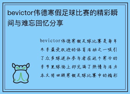 bevictor伟德寒假足球比赛的精彩瞬间与难忘回忆分享