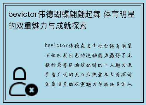 bevictor伟德蝴蝶翩翩起舞 体育明星的双重魅力与成就探索