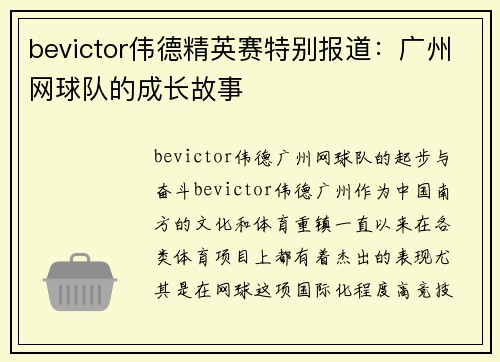 bevictor伟德精英赛特别报道：广州网球队的成长故事