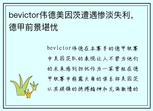 bevictor伟德美因茨遭遇惨淡失利，德甲前景堪忧