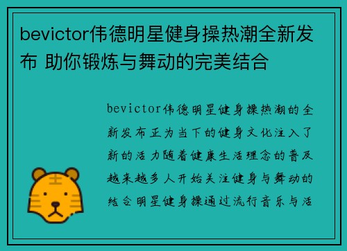 bevictor伟德明星健身操热潮全新发布 助你锻炼与舞动的完美结合