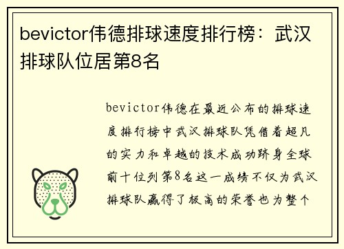 bevictor伟德排球速度排行榜：武汉排球队位居第8名